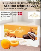 КОНФЕТЫ АРТОН БЕРГ АБРИКОС В КОНЬЯКЕ 220г. 2516